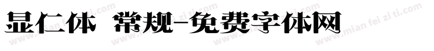 显仁体 常规字体转换
